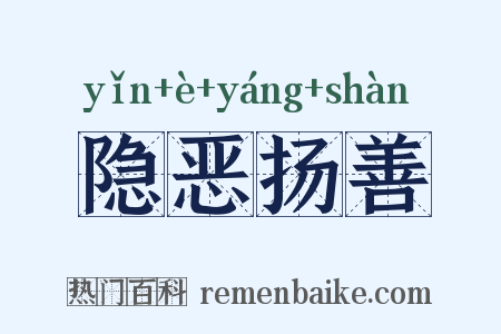 隐恶扬善是什么意思的图片